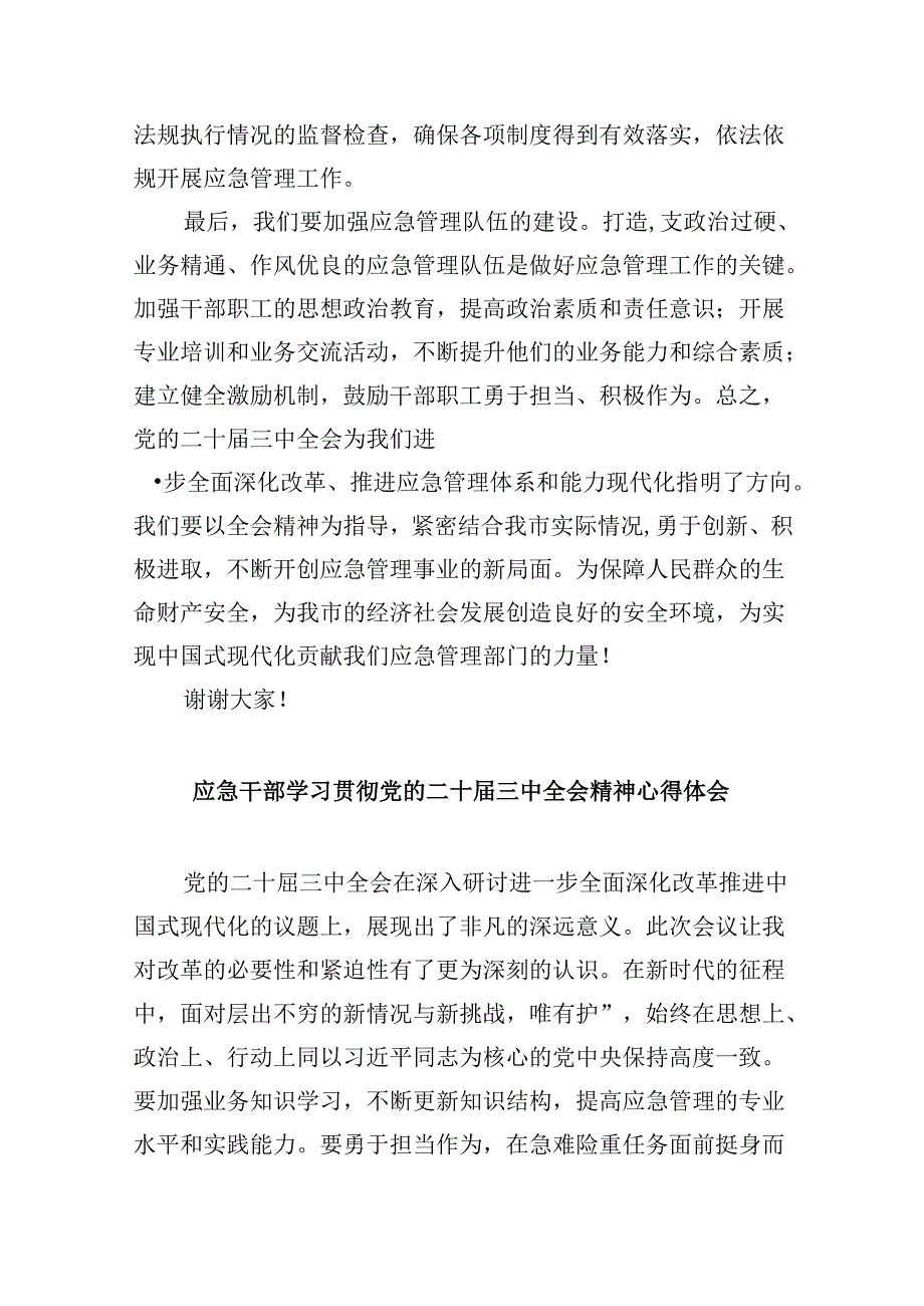（9篇）应急管理局领导干部二十三中全会心得体会发言材料范文.docx_第3页