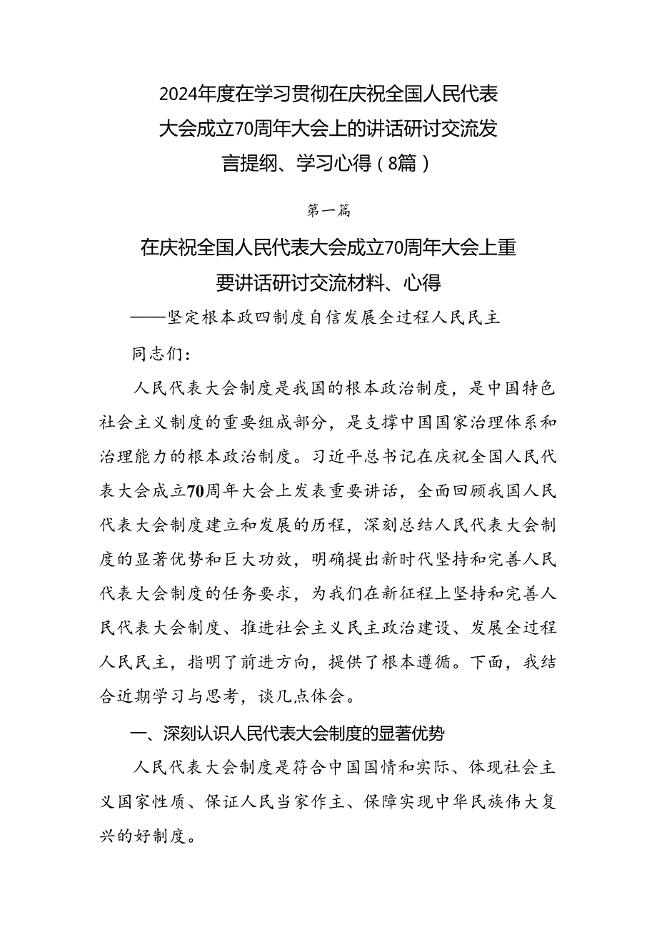 2024在学习贯彻在庆祝全国人民代表大会成立70周年大会上的讲话研讨交流发言提纲、学习心得（8篇）.docx_第1页