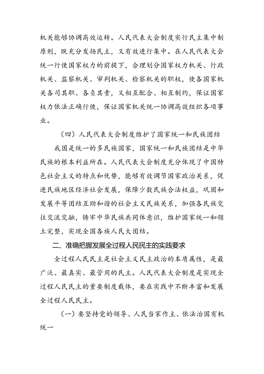 2024在学习贯彻在庆祝全国人民代表大会成立70周年大会上的讲话研讨交流发言提纲、学习心得（8篇）.docx_第3页
