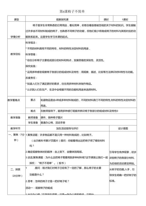 （2024）科教版科学二年级上册《椅子不简单》教案.docx