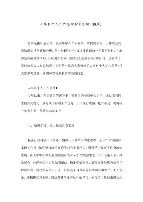 （15篇）人事科个人工作总结材料汇编.docx