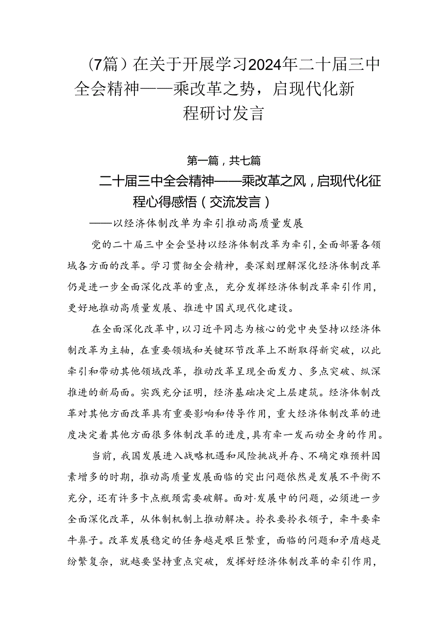 （7篇）在关于开展学习2024年二十三中全会精神——乘改革之势启现代化新程研讨发言.docx_第1页