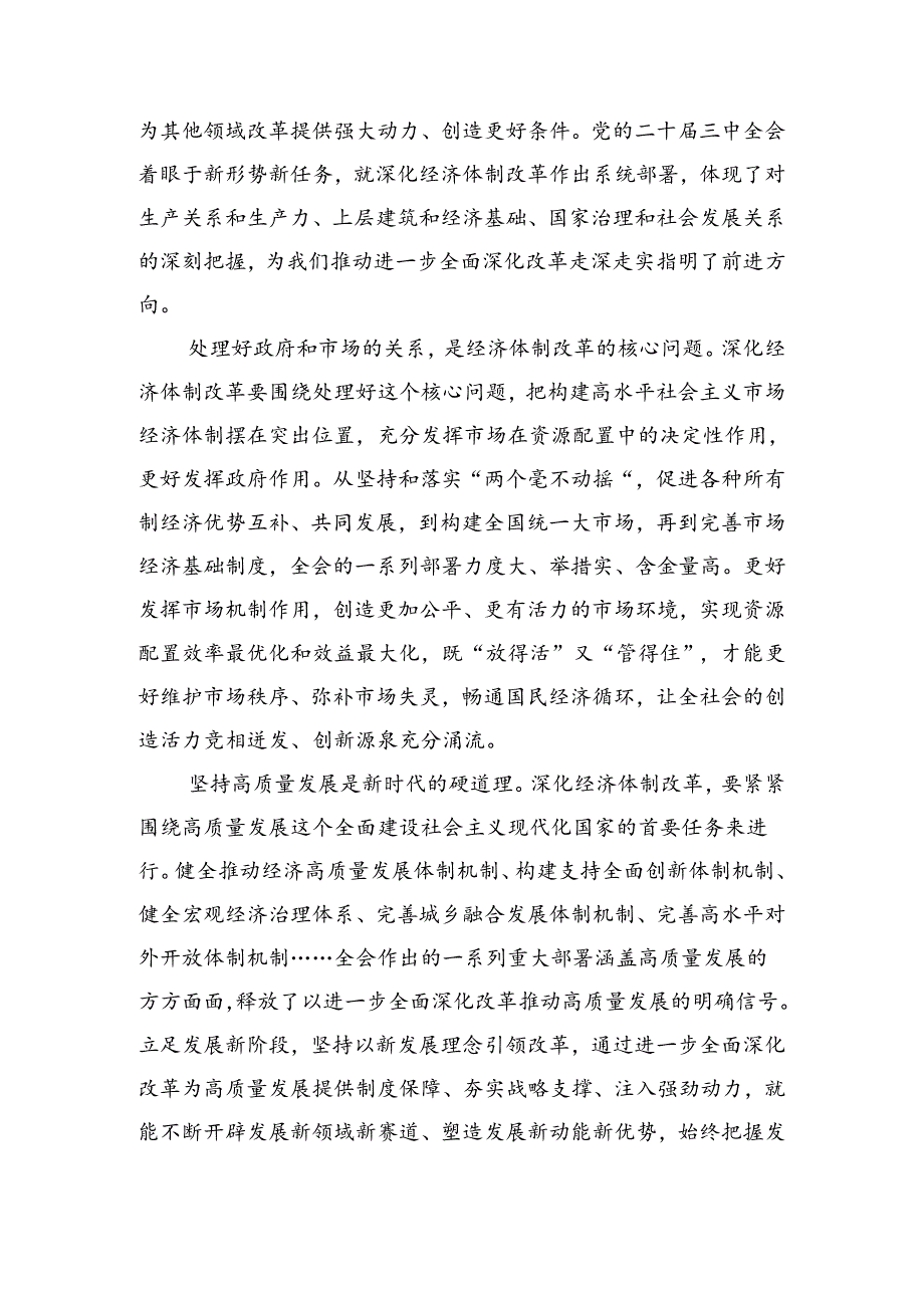 （7篇）在关于开展学习2024年二十三中全会精神——乘改革之势启现代化新程研讨发言.docx_第2页