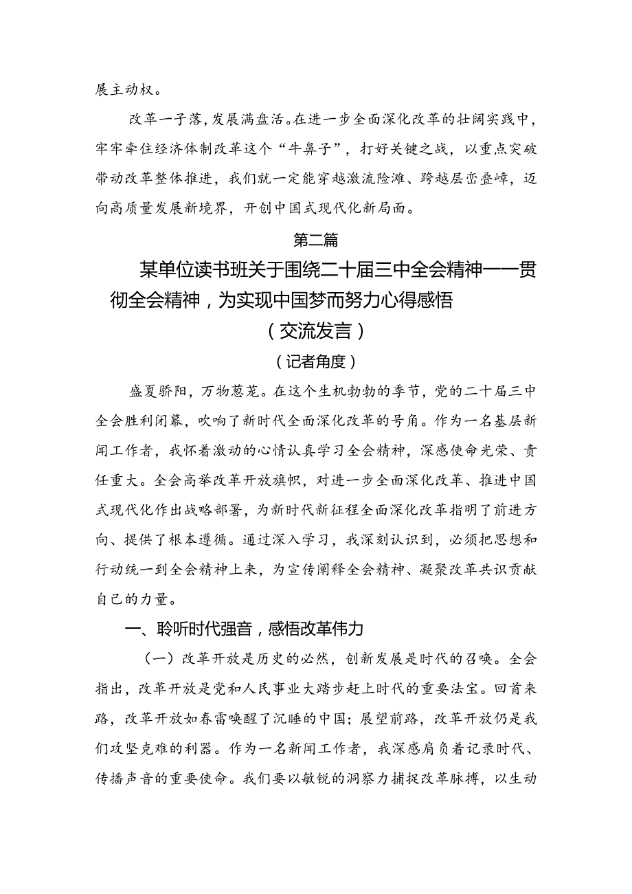 （7篇）在关于开展学习2024年二十三中全会精神——乘改革之势启现代化新程研讨发言.docx_第3页