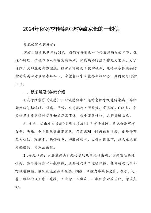 幼儿园预防2024年季校园传染病致家长朋友的一封信.docx