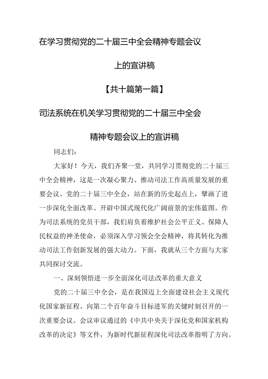 （10篇）在学习贯彻党的二十三中全会精神专题会议上的宣讲稿.docx_第1页