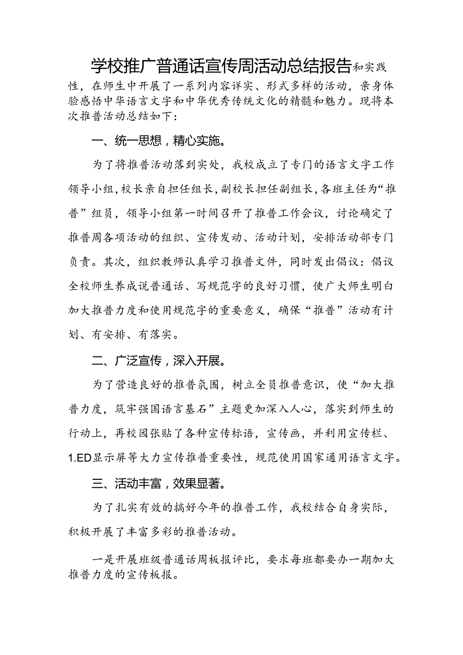 中学2024年第27推广普通话宣传周活动总结十篇.docx_第3页