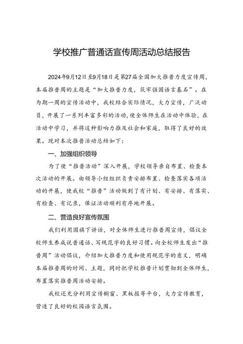 中学2024年第27推广普通话宣传周活动总结十篇.docx