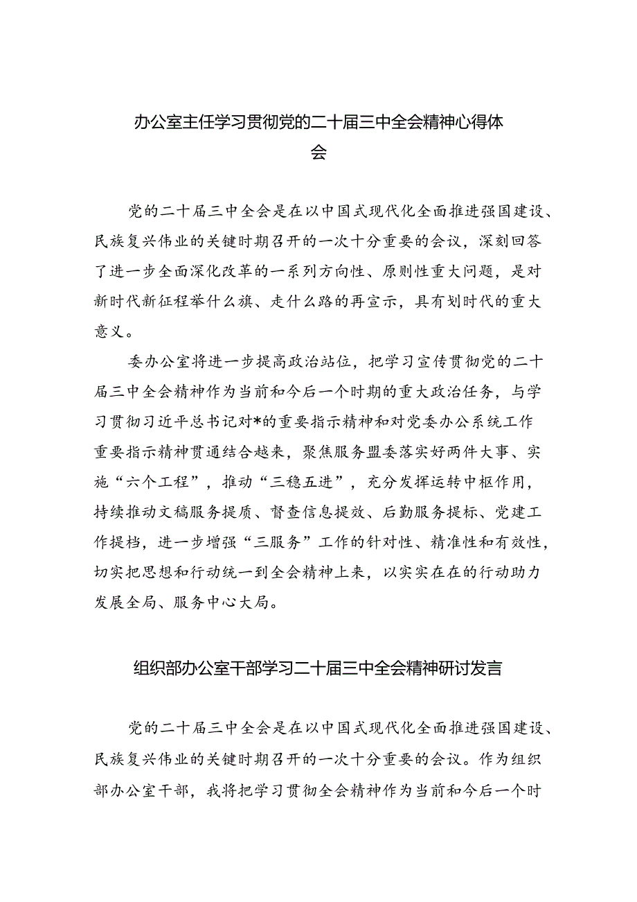 （9篇）办公室主任学习贯彻党的二十三中全会精神心得体会范文.docx_第1页