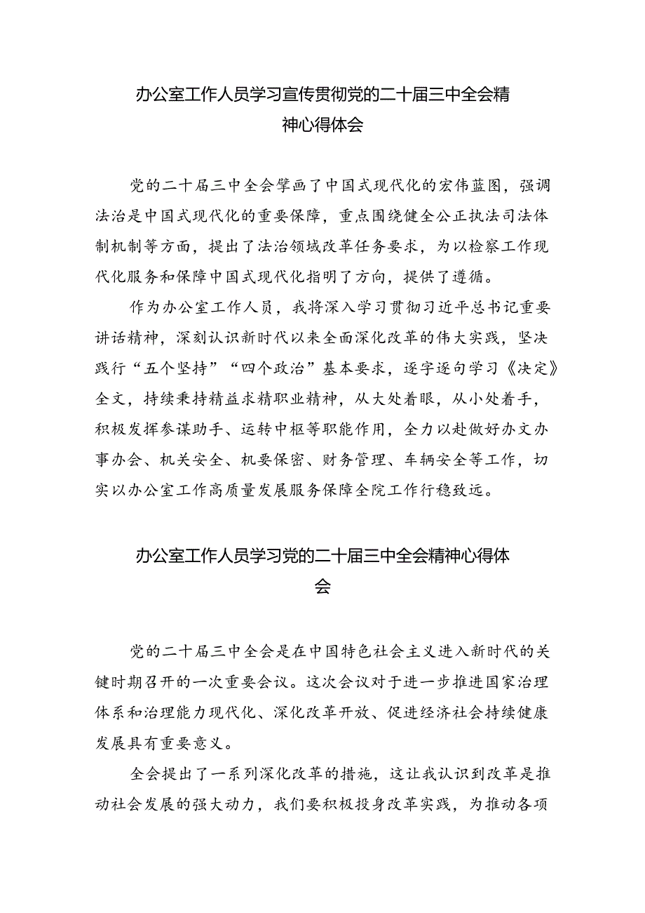 （9篇）办公室主任学习贯彻党的二十三中全会精神心得体会范文.docx_第3页