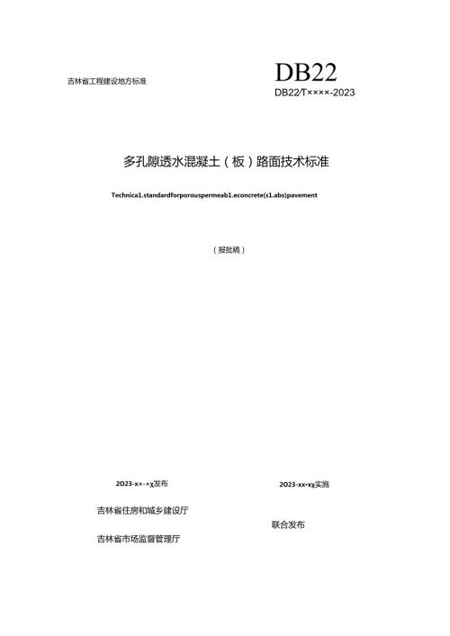 多孔隙透水混凝土（板）路面技术标准.docx