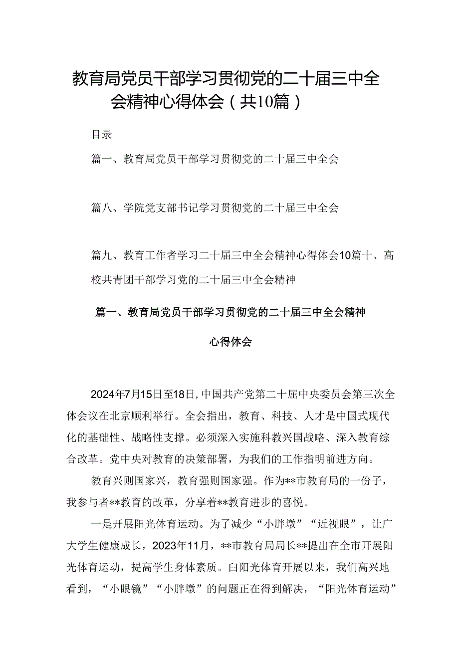 （10篇）教育局党员干部学习贯彻党的二十三中全会精神心得体会范文.docx_第1页