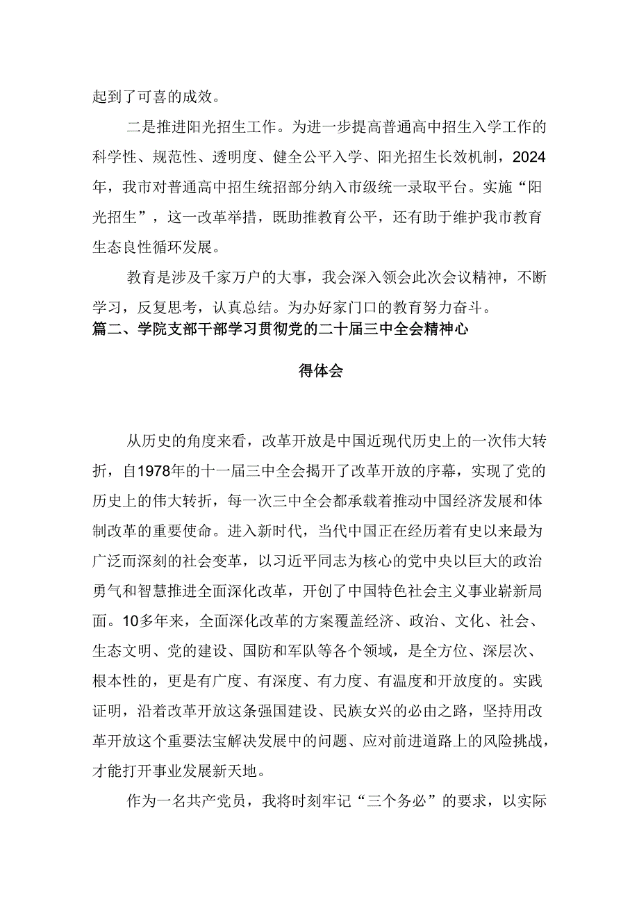 （10篇）教育局党员干部学习贯彻党的二十三中全会精神心得体会范文.docx_第2页