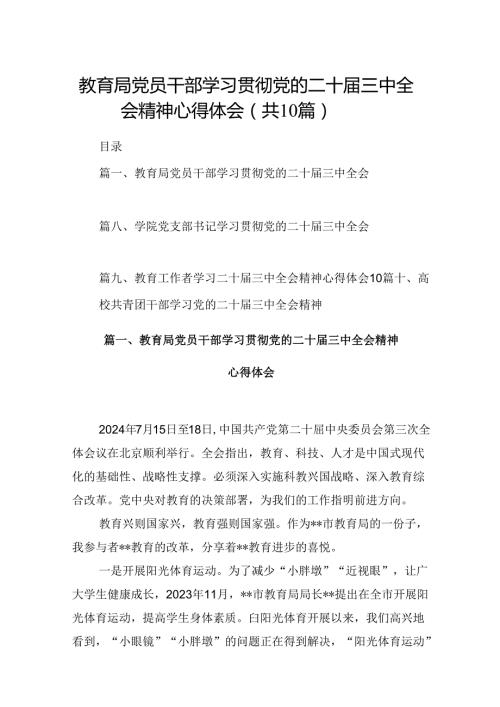 （10篇）教育局党员干部学习贯彻党的二十三中全会精神心得体会范文.docx
