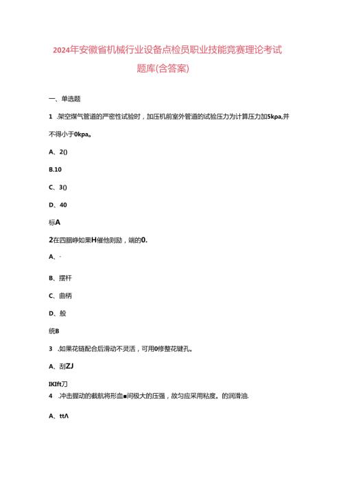 2024年安徽省机械行业设备点检员职业技能竞赛理论考试题库（含答案）.docx