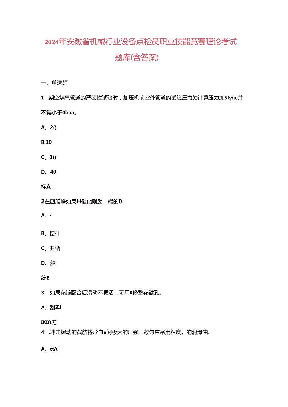 2024年安徽省机械行业设备点检员职业技能竞赛理论考试题库（含答案）.docx_第1页