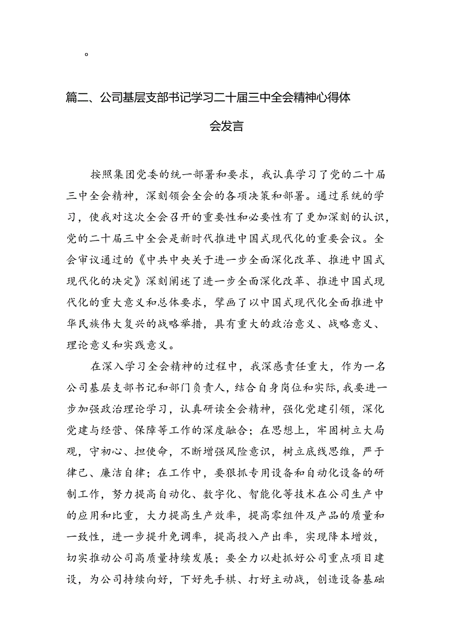 基层老干部党支部书记学习贯彻党的二十三中全会精神心得体会（共7篇）.docx_第2页
