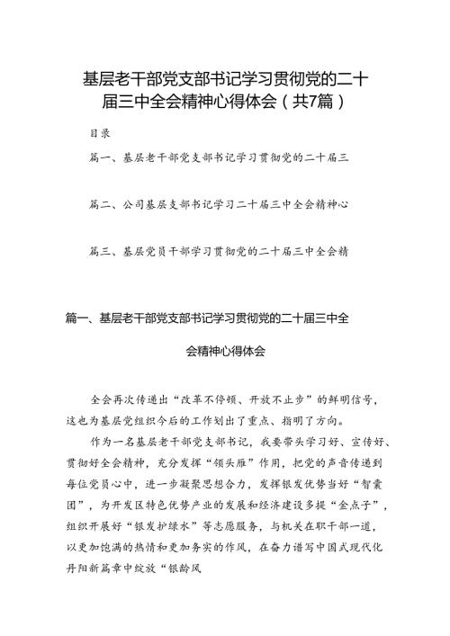 基层老干部党支部书记学习贯彻党的二十三中全会精神心得体会（共7篇）.docx