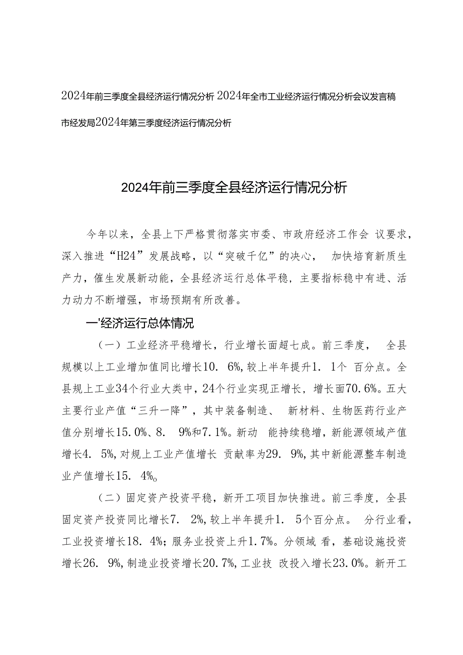 2024年前三季度全县经济运行情况分析(1).docx_第1页