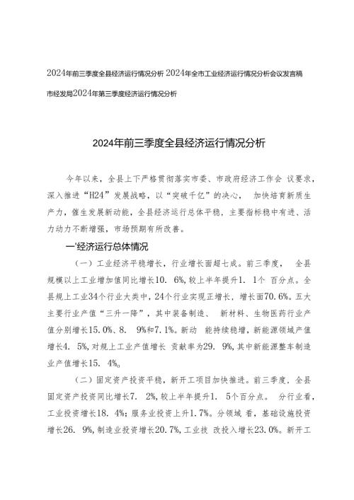 2024年前三季度全县经济运行情况分析(1).docx
