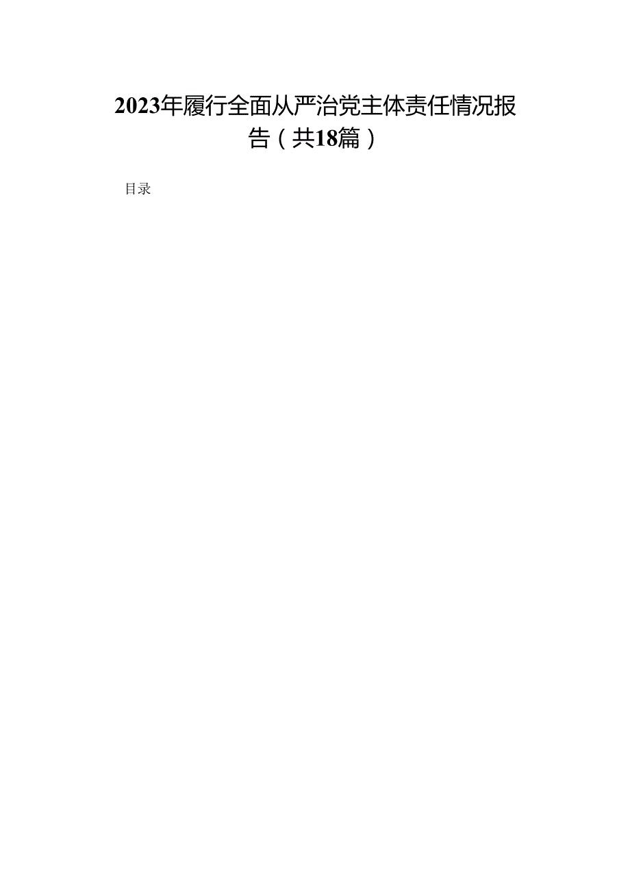 2023年履行全面从严治党主体责任情况报告18篇供参考.docx_第1页
