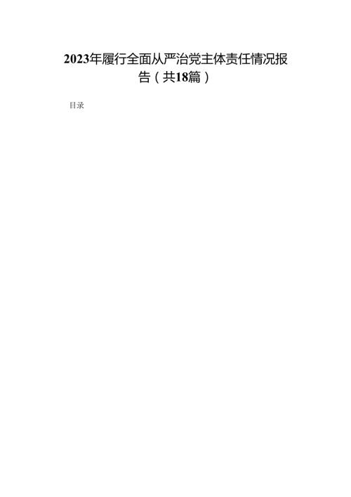 2023年履行全面从严治党主体责任情况报告18篇供参考.docx
