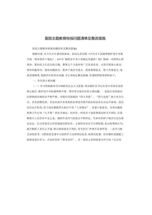 医院主题教育检视问题清单及整改措施.docx