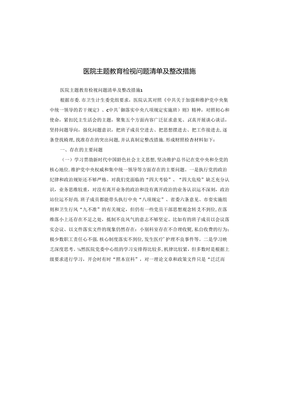 医院主题教育检视问题清单及整改措施.docx_第1页