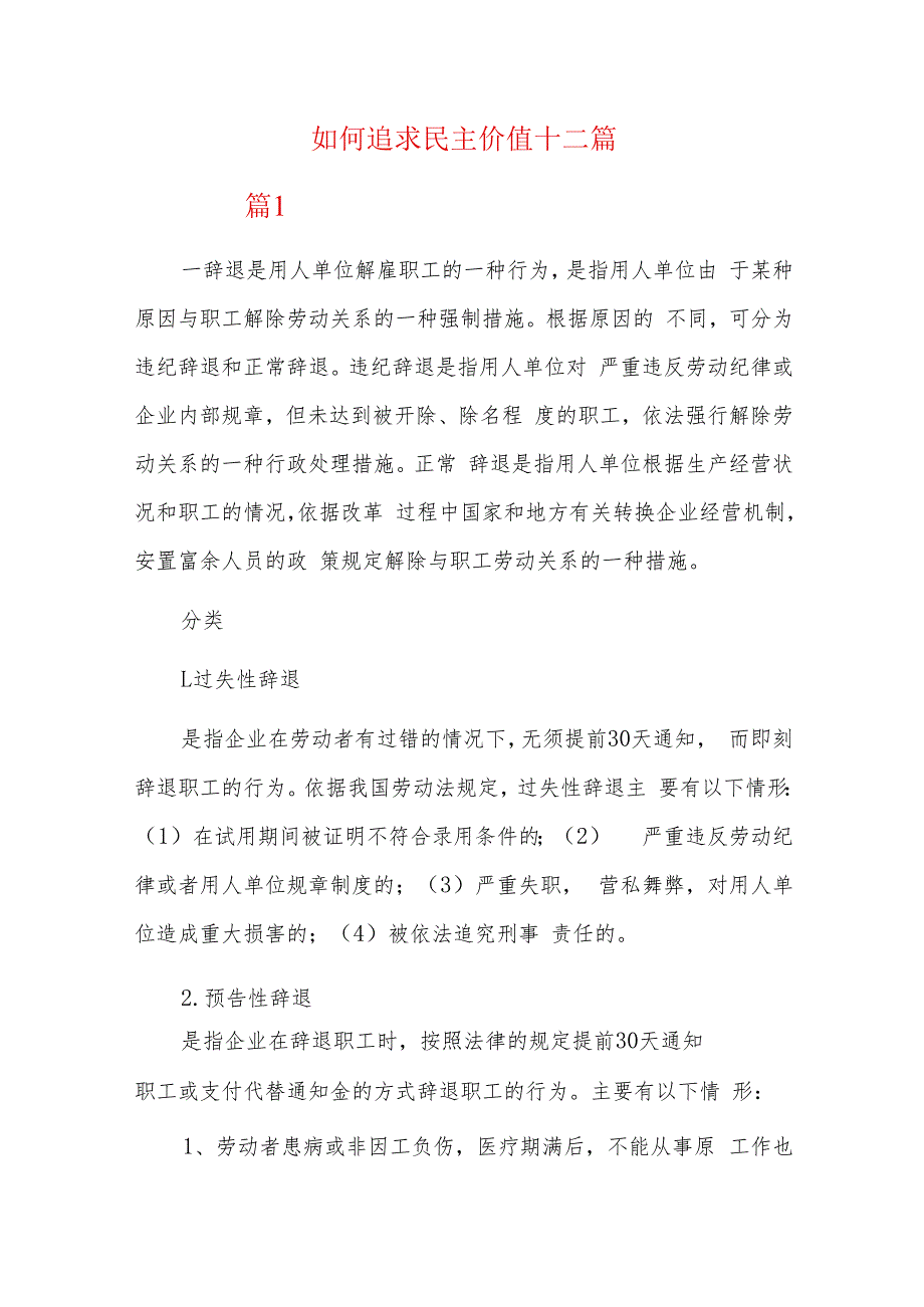 如何追求民主价值十二篇.docx_第1页