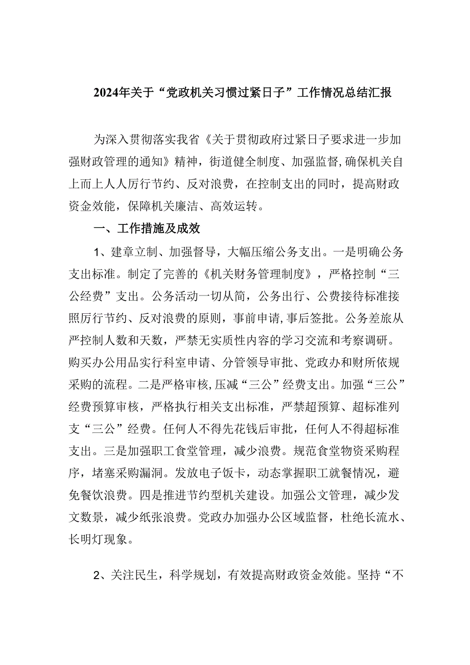（12篇）2024年关于“党政机关习惯过紧日子”工作情况总结汇报（最新版）.docx_第1页