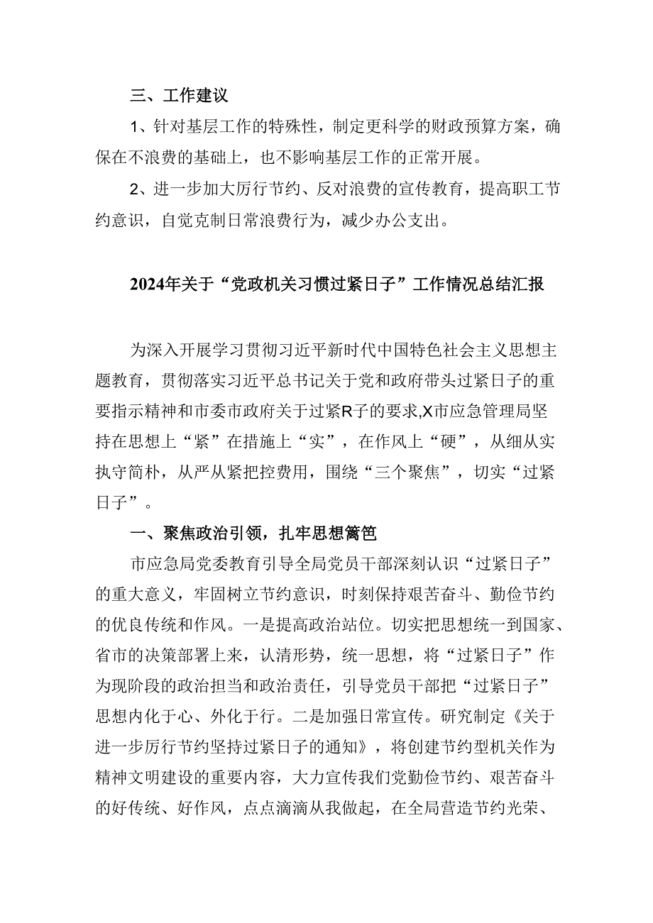 （12篇）2024年关于“党政机关习惯过紧日子”工作情况总结汇报（最新版）.docx_第3页