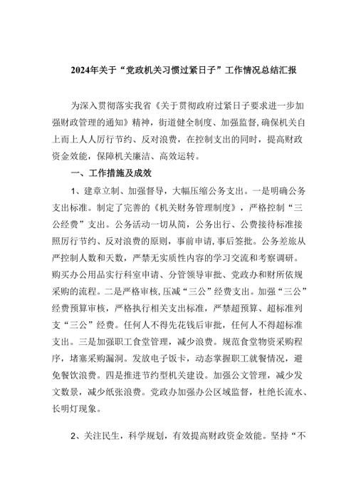 （12篇）2024年关于“党政机关习惯过紧日子”工作情况总结汇报（最新版）.docx