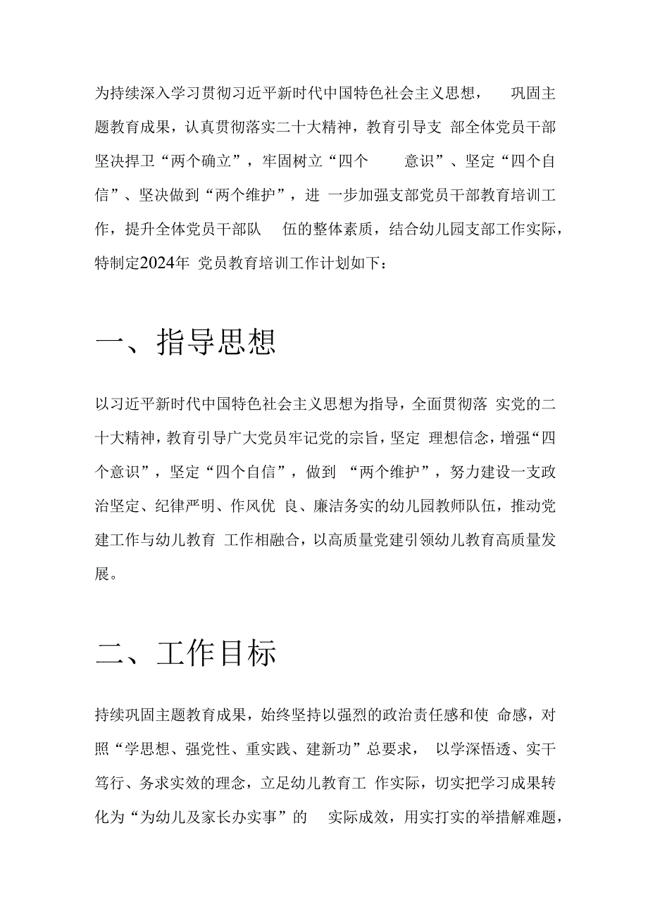 关于幼儿园党支部党员教育培训计划.docx_第2页
