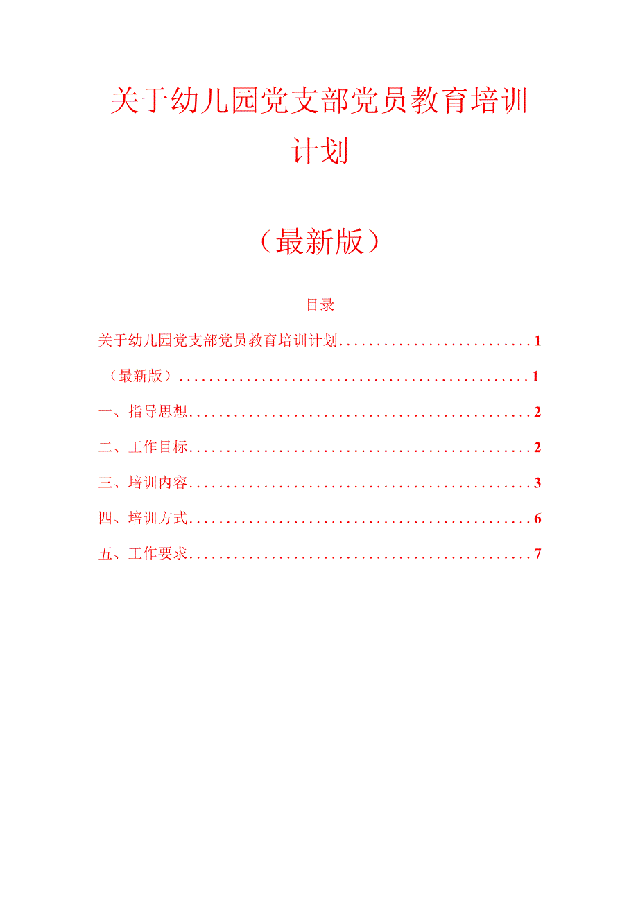 关于幼儿园党支部党员教育培训计划.docx