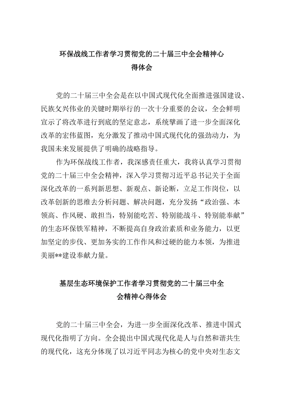 （11篇）环保战线工作者学习贯彻党的二十三中全会精神心得体会（最新版）.docx_第1页
