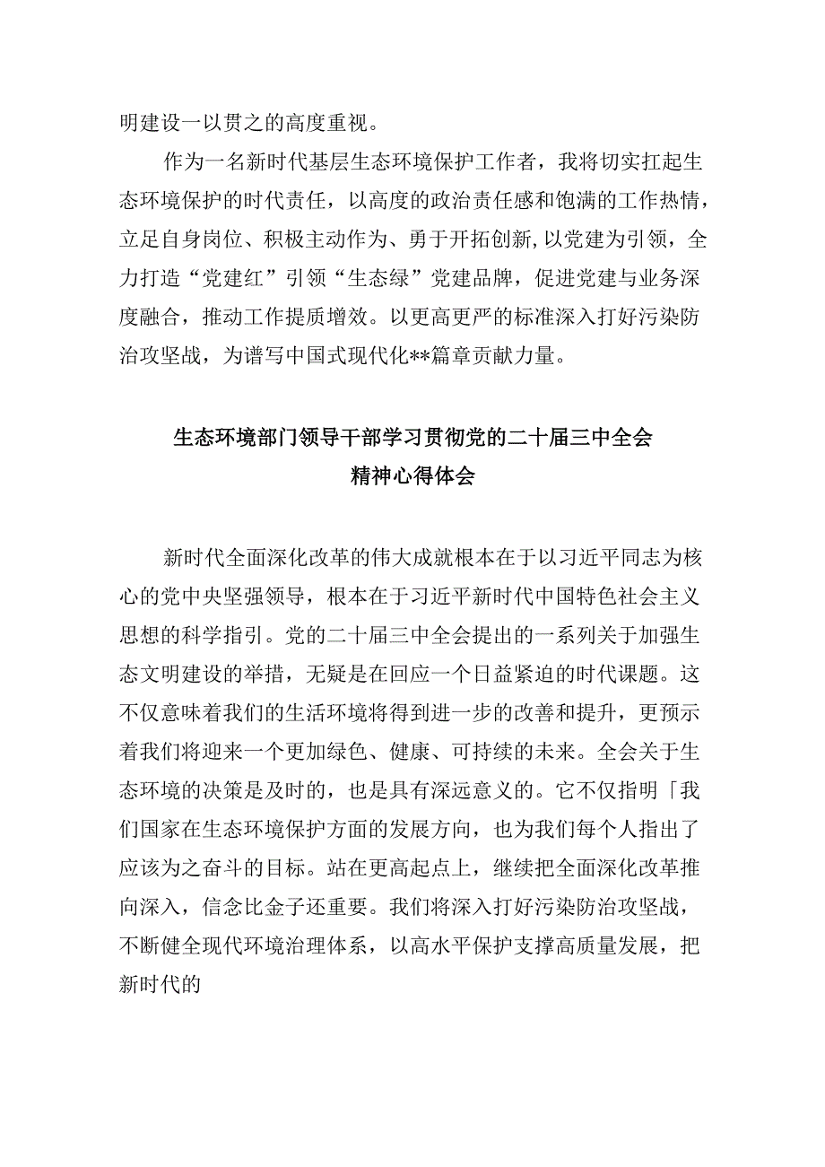（11篇）环保战线工作者学习贯彻党的二十三中全会精神心得体会（最新版）.docx_第2页