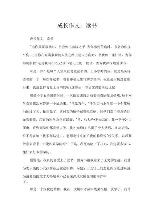 成长作文：读书.docx