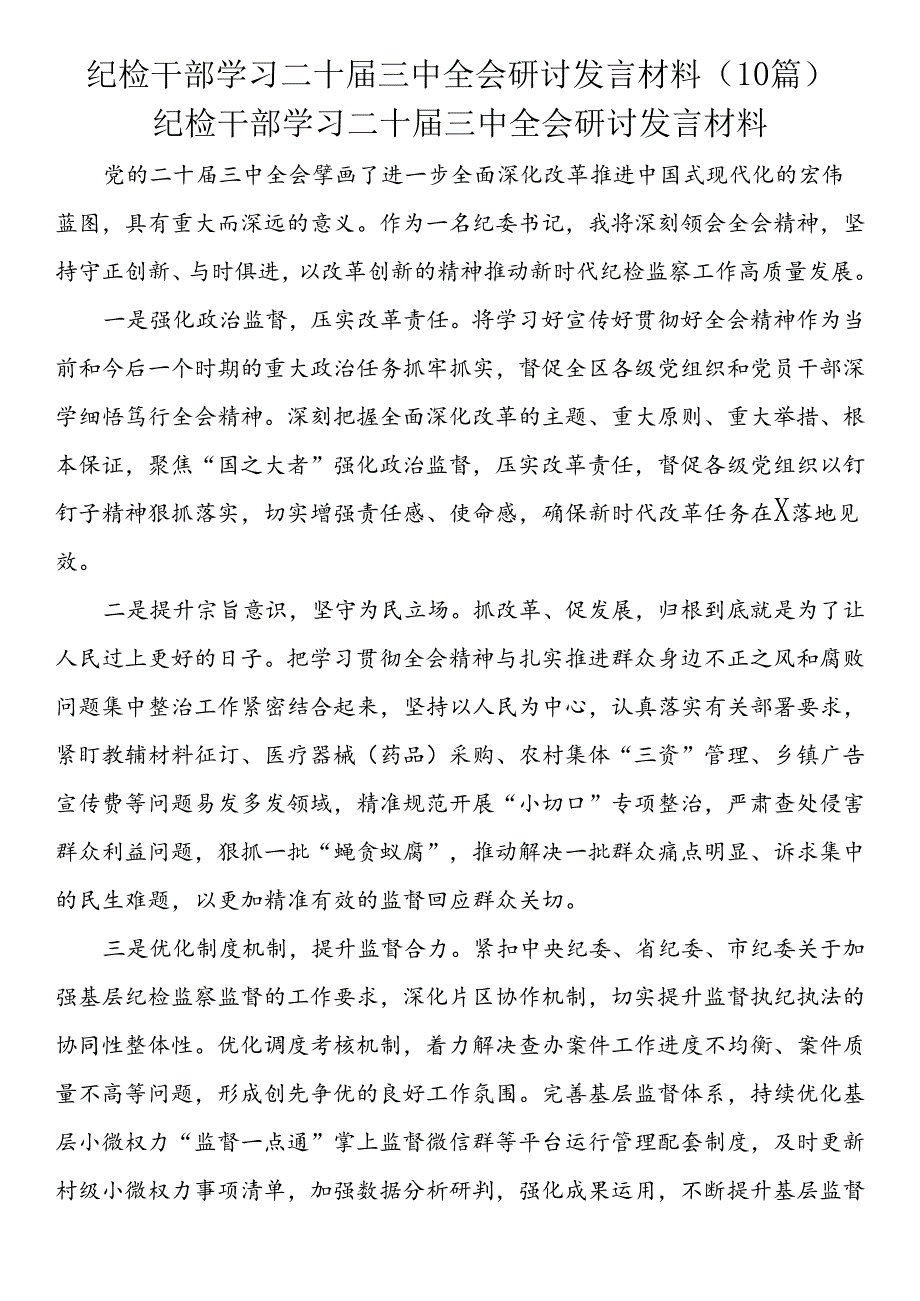 纪检干部学习二十三中全会研讨发言材料（10篇）.docx_第1页