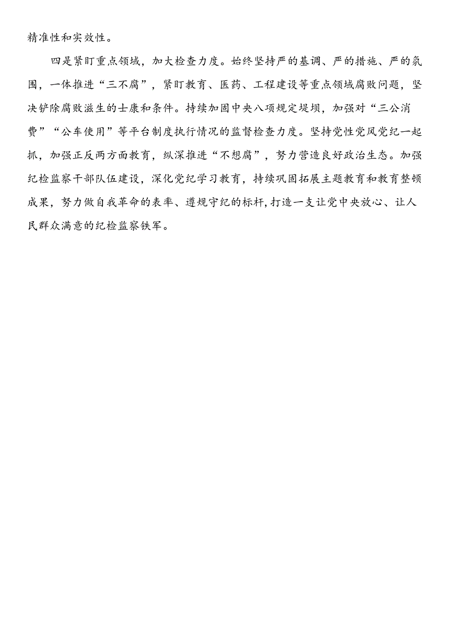 纪检干部学习二十三中全会研讨发言材料（10篇）.docx_第2页