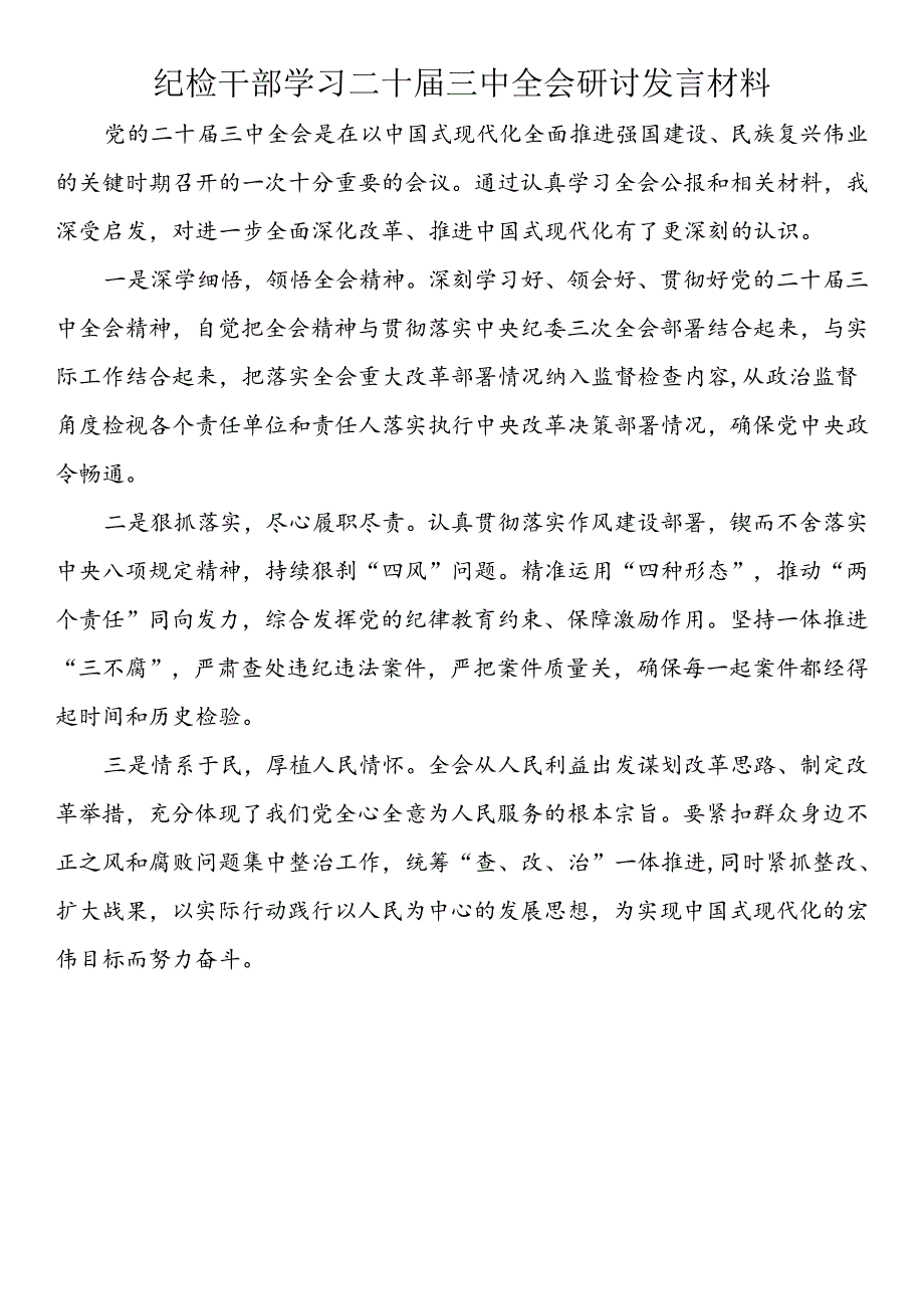 纪检干部学习二十三中全会研讨发言材料（10篇）.docx_第3页