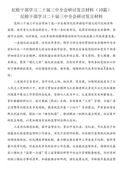 纪检干部学习二十三中全会研讨发言材料（10篇）.docx