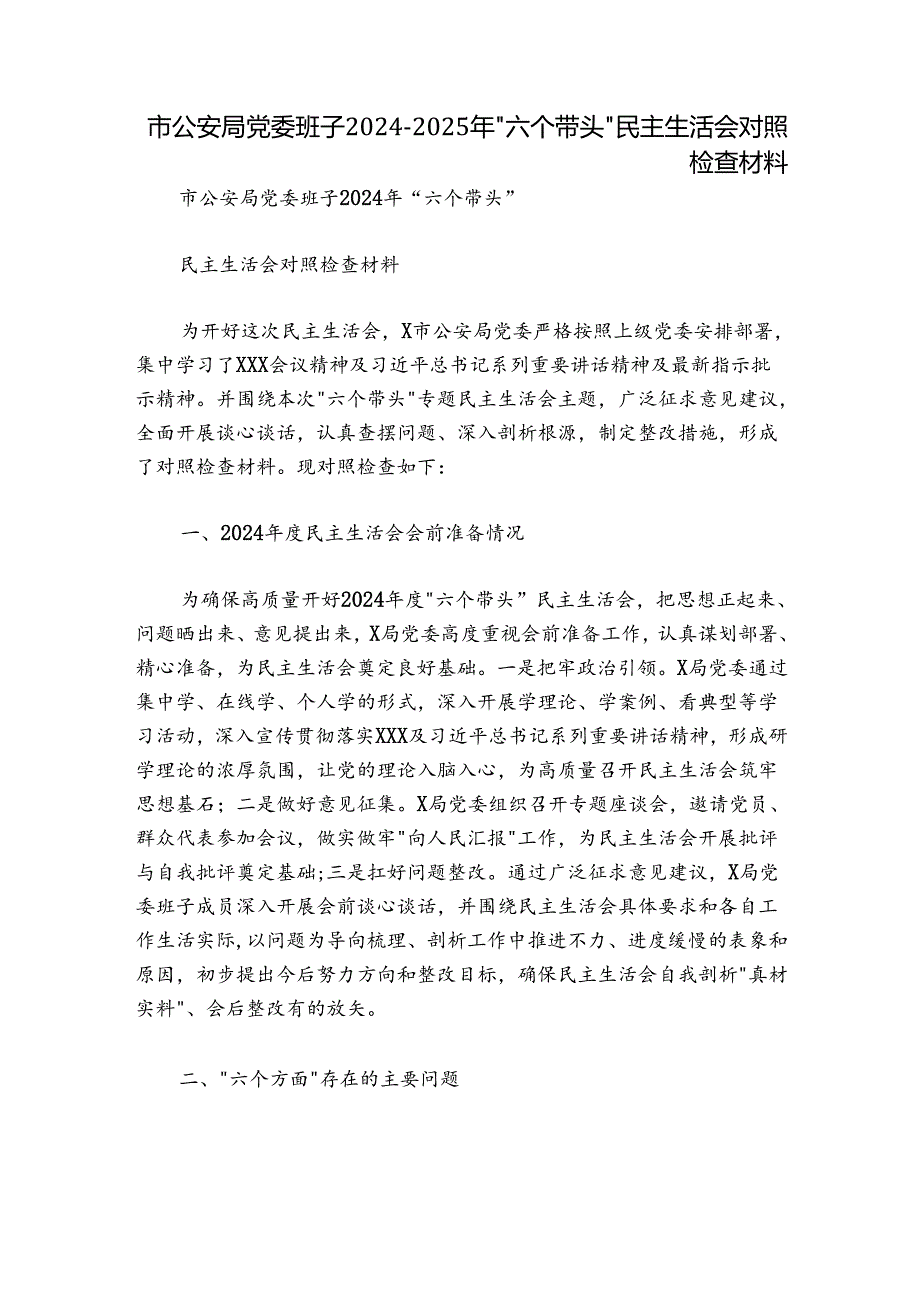 市公安局党委班子20242025年“六个带头”民主生活会对照检查材料.docx_第1页