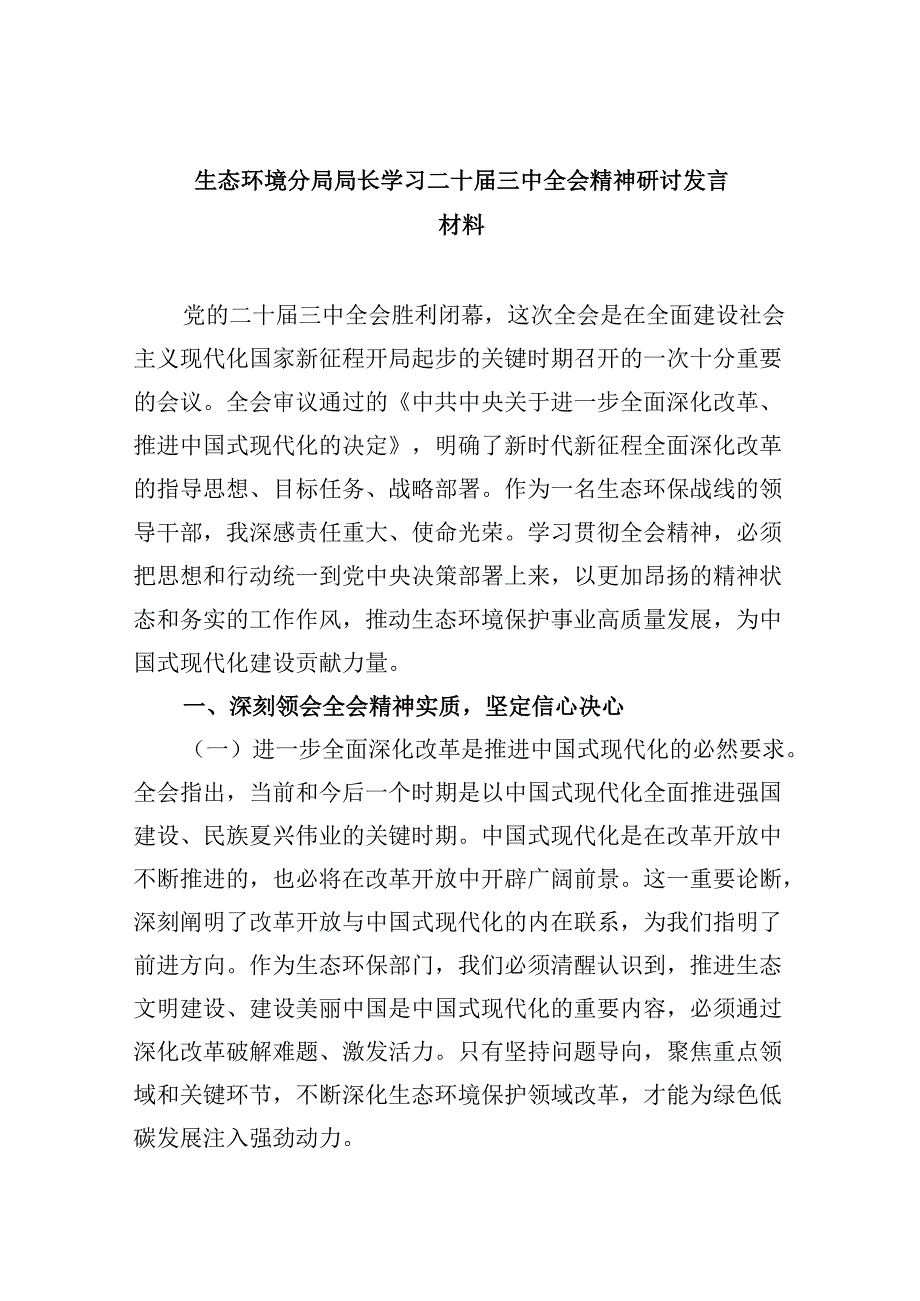 （9篇）生态环境分局局长学习二十三中全会精神研讨发言材料（精选）.docx_第1页