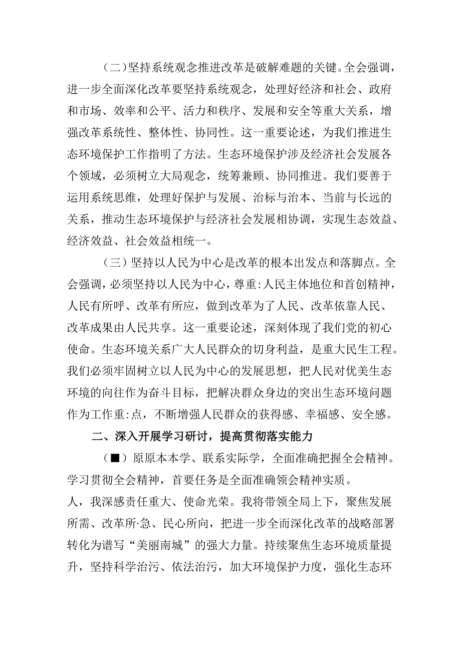（9篇）生态环境分局局长学习二十三中全会精神研讨发言材料（精选）.docx_第2页