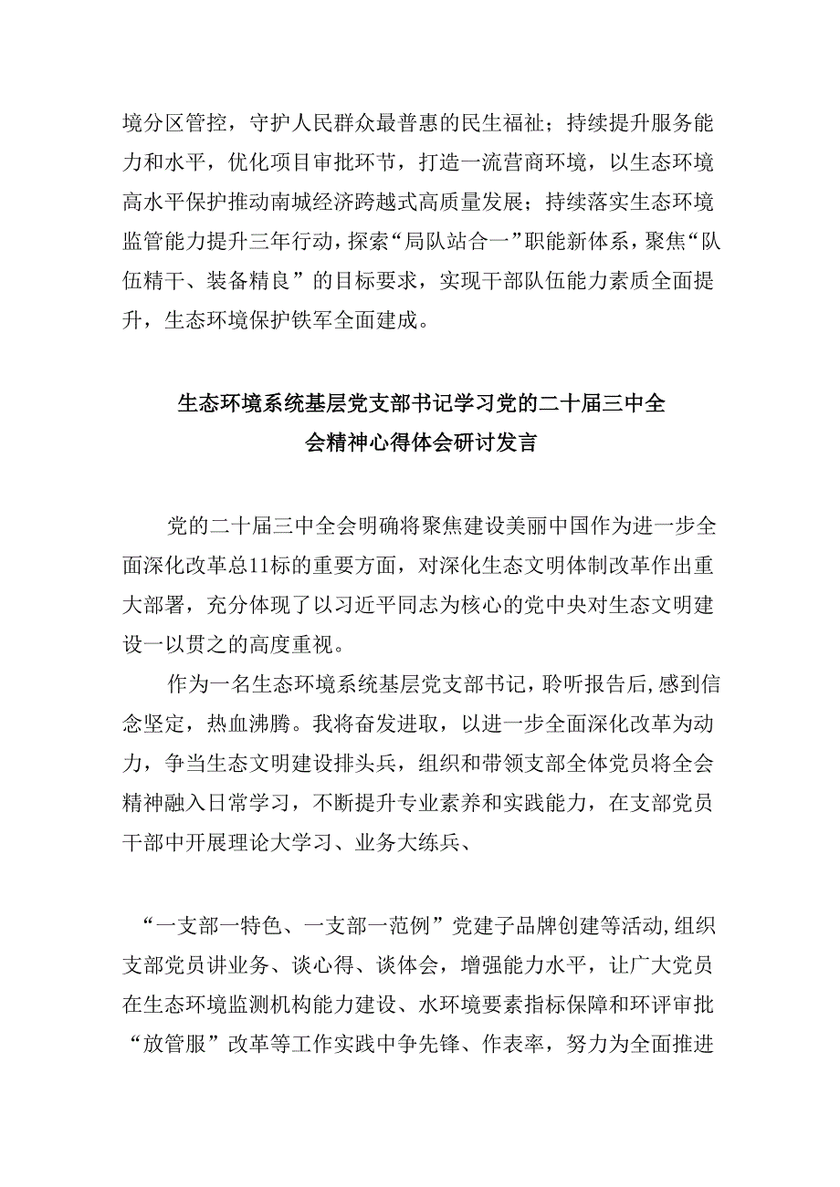 （9篇）生态环境分局局长学习二十三中全会精神研讨发言材料（精选）.docx_第3页