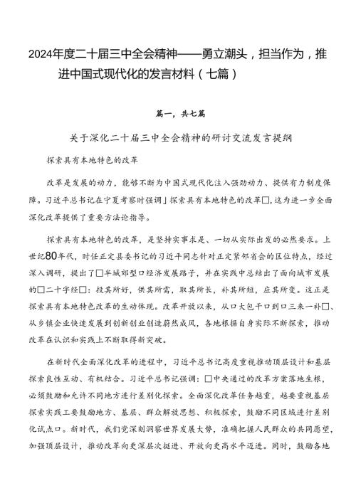 2024二十三中全会精神——勇立潮头担当作为推进中国式现代化的发言材料（七篇）.docx