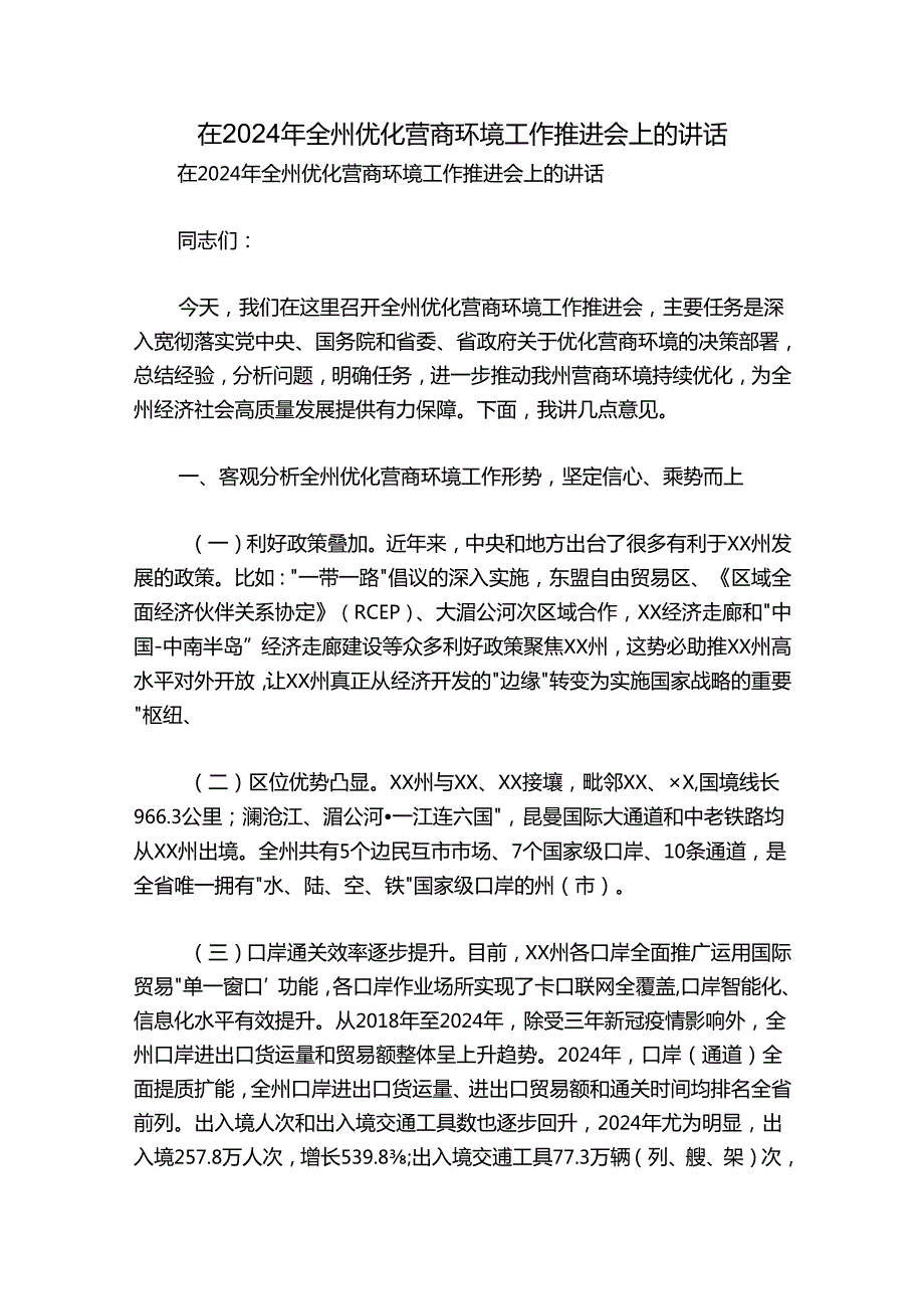 在2024年全州优化营商环境工作推进会上的讲话.docx_第1页