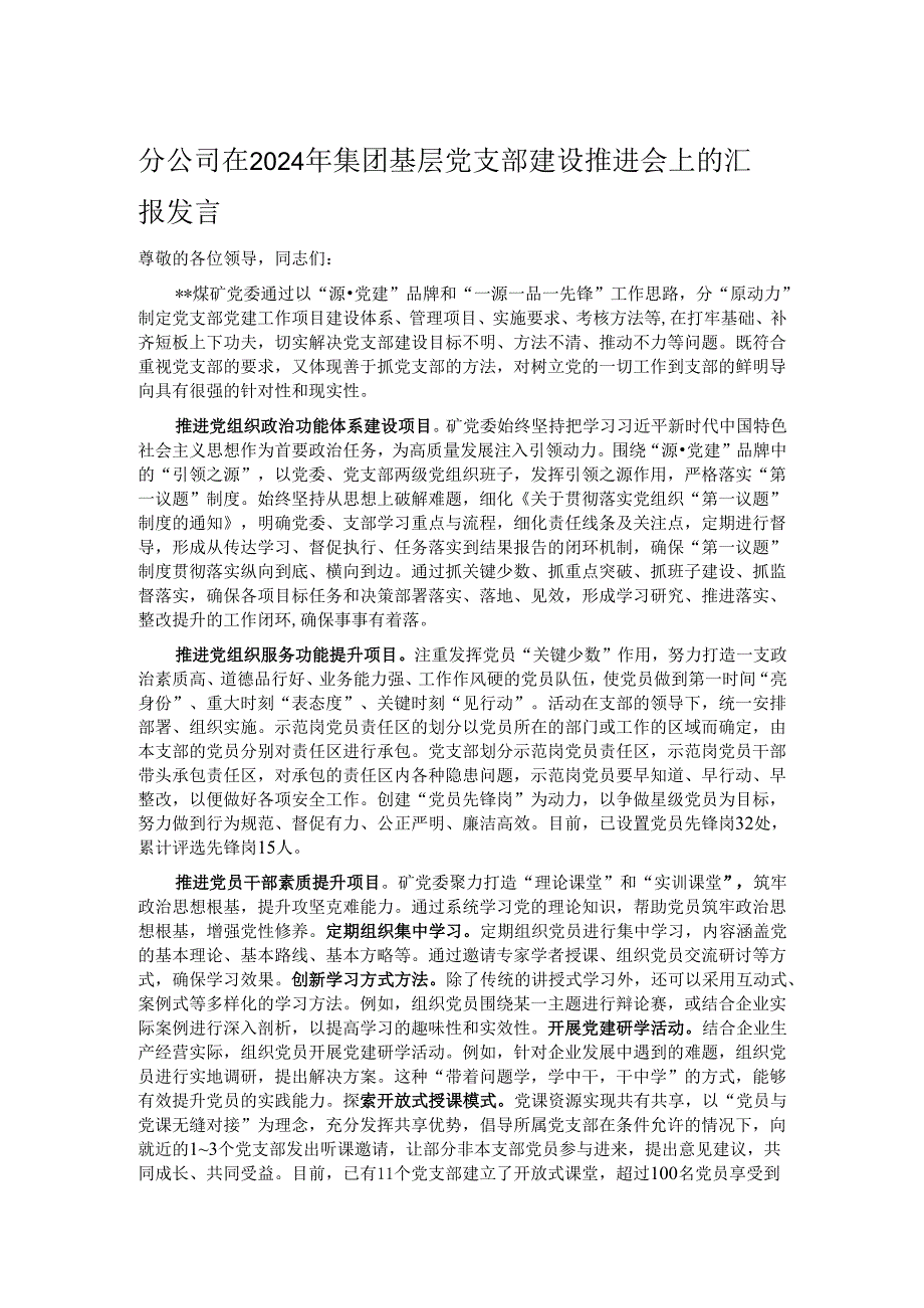 分公司在2024年集团基层党支部建设推进会上的汇报发言.docx_第1页