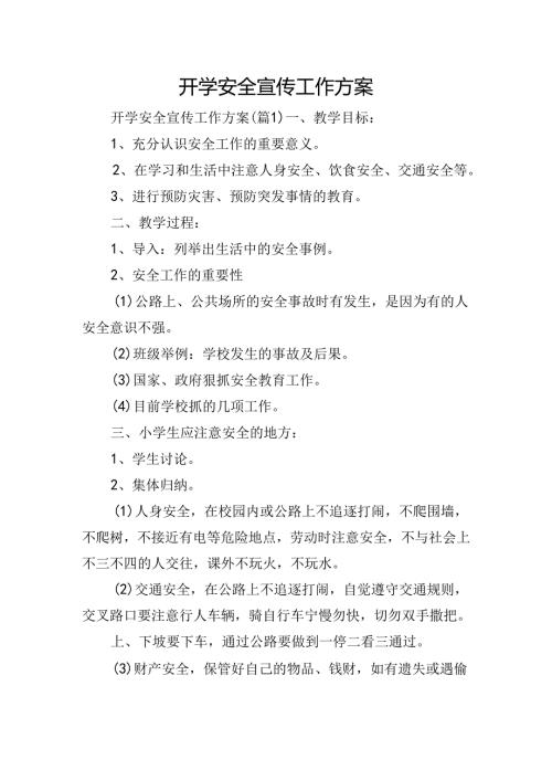开学安全宣传工作方案.docx