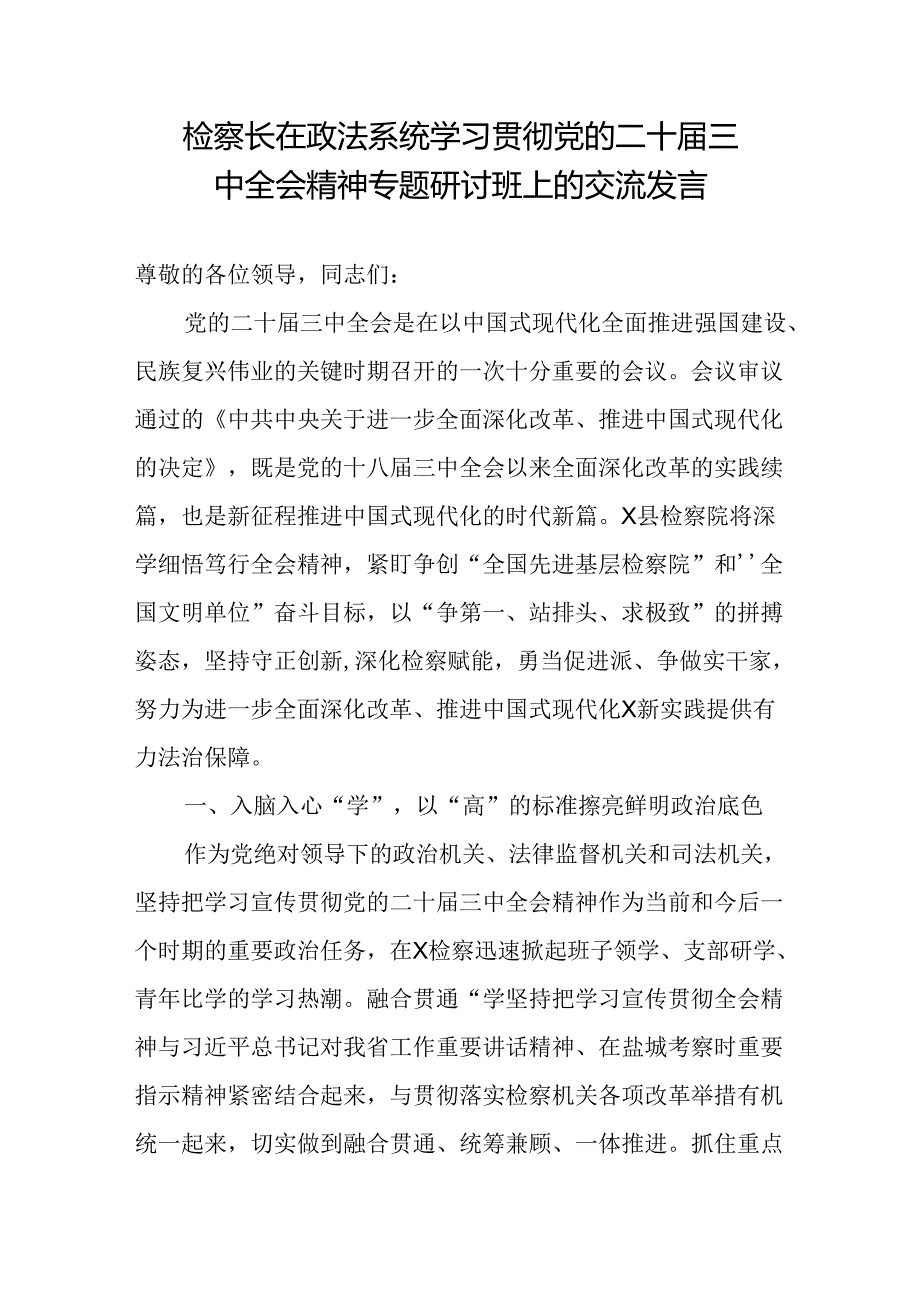 检察长在政法系统学习贯彻党的二十三中全会精神专题研讨班上的交流发言.docx_第1页